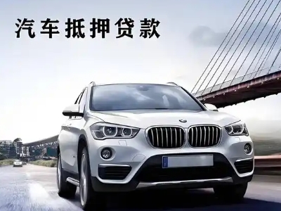 大峪车抵贷如何办理押车和不押车?