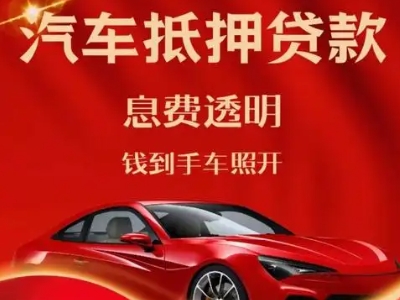 大峪良好口碑的汽车抵押贷款公司推荐