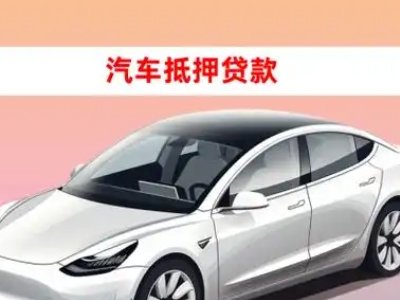 办理大峪车辆抵押贷款需要什么条件，优势以及结清手续?