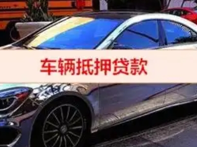 大峪汽车抵押借款的额度如何确定？