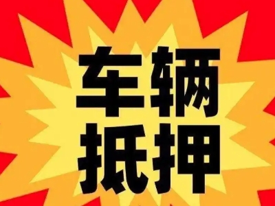 大峪汽车抵押贷款利息一般是多少？